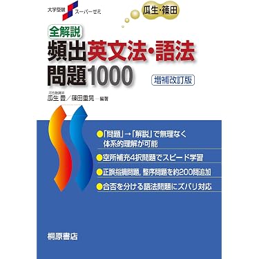 大学受験スーパーゼミ 全解説 頻出英文法・語法問題 1000[増補改訂版